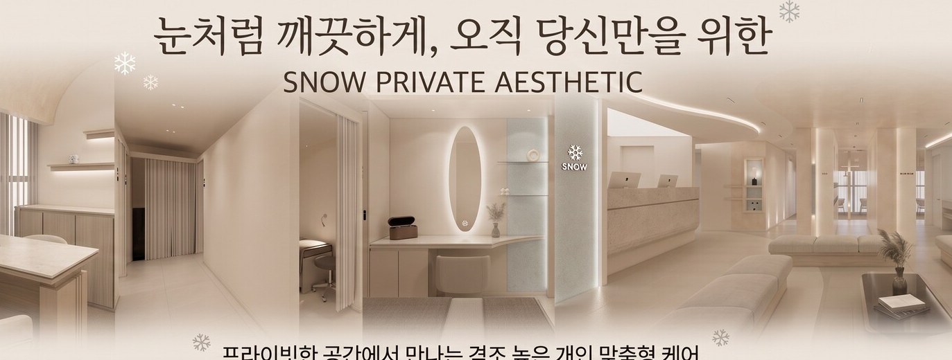 스노우글로벌의원 진료 안내